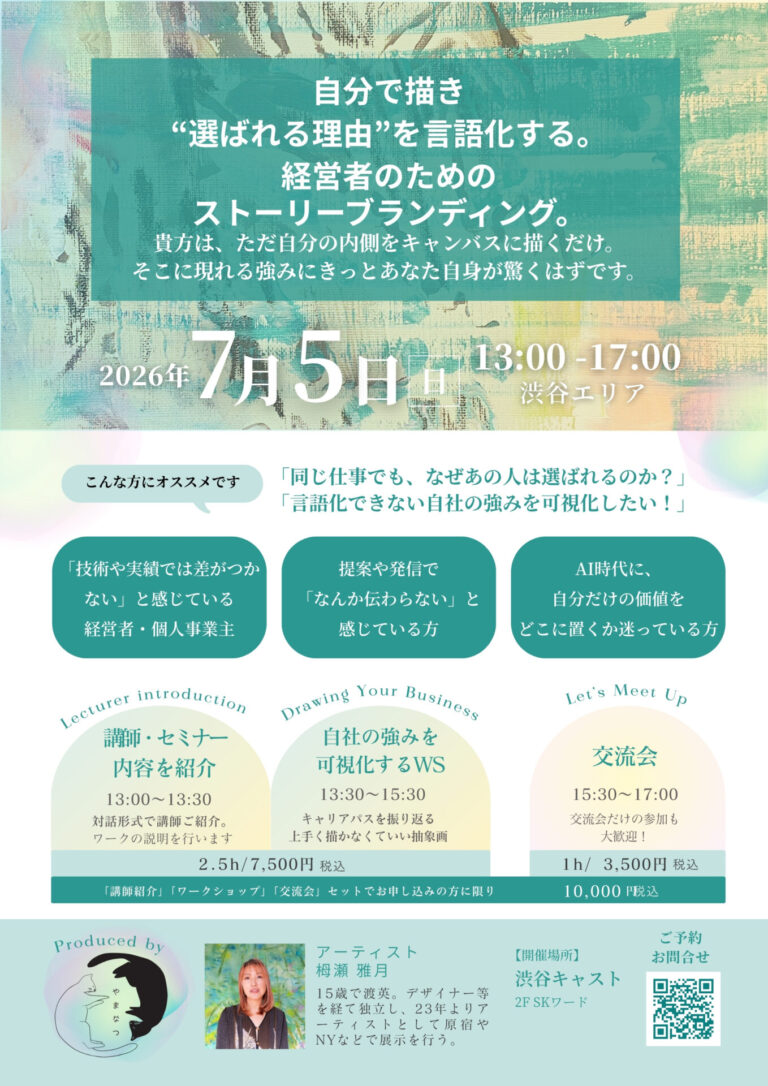 自分で描き“選ばれる理由”を言語化する。経営者のためのストーリーブランディング。