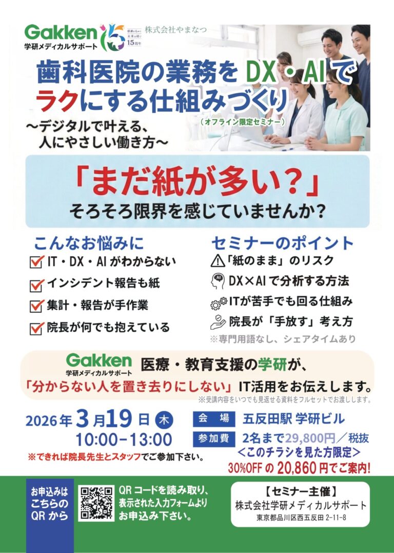 歯科医院の業務をDX・AIでラクにする仕組みづくり（オンライン限定セミナー）